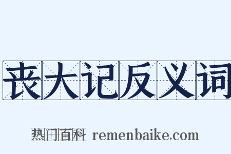 丧大记反义词是什么意思的图片